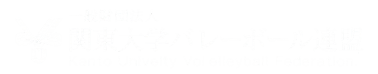 関東大学バレーボール連盟